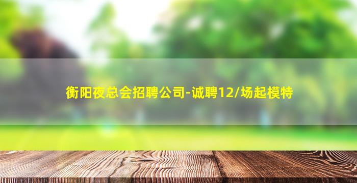 景德镇夜总会招聘